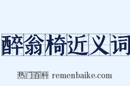 醉翁椅近义词是什么意思的图片